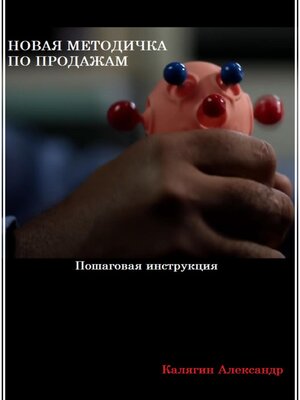 cover image of Новая методичка по продажам